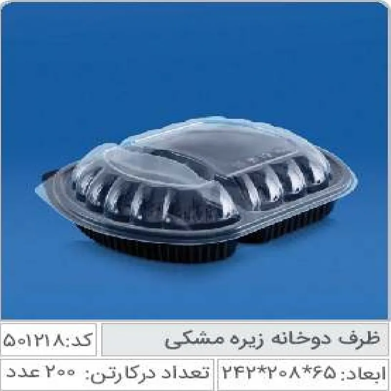 ظرف 2 خانه زیره مشکی صنایع پلاستیک خوزستان 501218