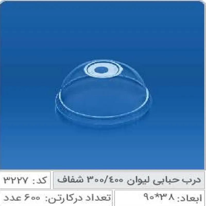 درب حبابی 300/400 سی سی صنایع پلاستیک خوزستان 3227
