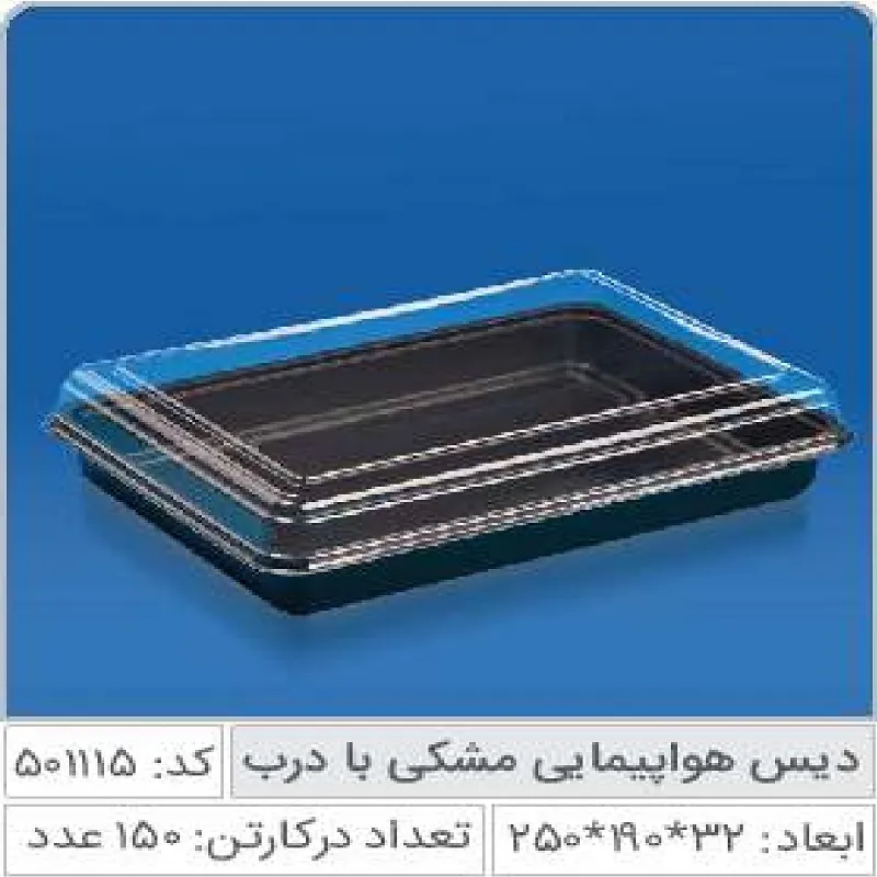 دیس هواپیمایی مشکی صنایع پلاستیک خوزستان 501115