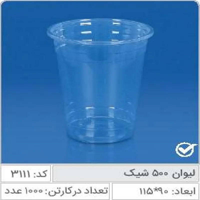 لیوان شیک 500 سی سی صنایع پلاستیک خوزستان 3111