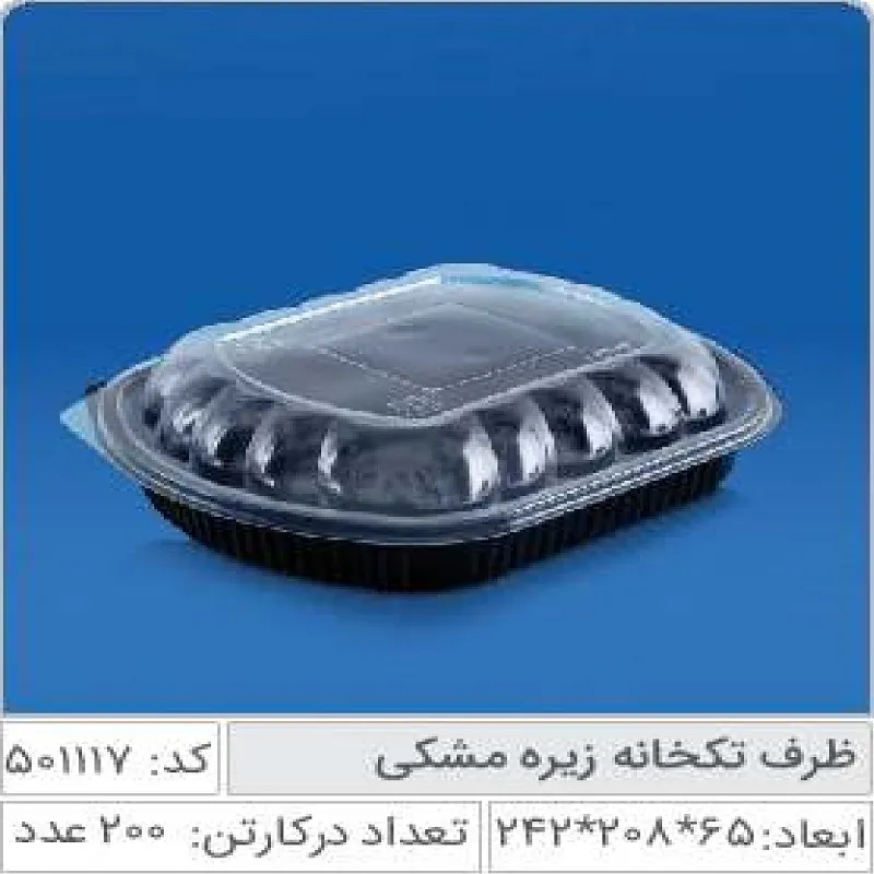 ظرف تک خانه زیره مشکی صنایع پلاستیک خوزستان 501117