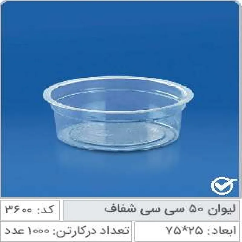 لیوان 50 سی سی شفاف صنایع پلاستیک خوزستان 3600