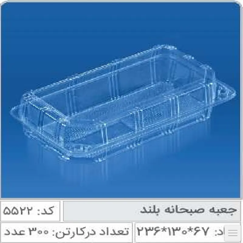 جعبه صبحانه بلند صنایع پلاستیک خوزستان 5522