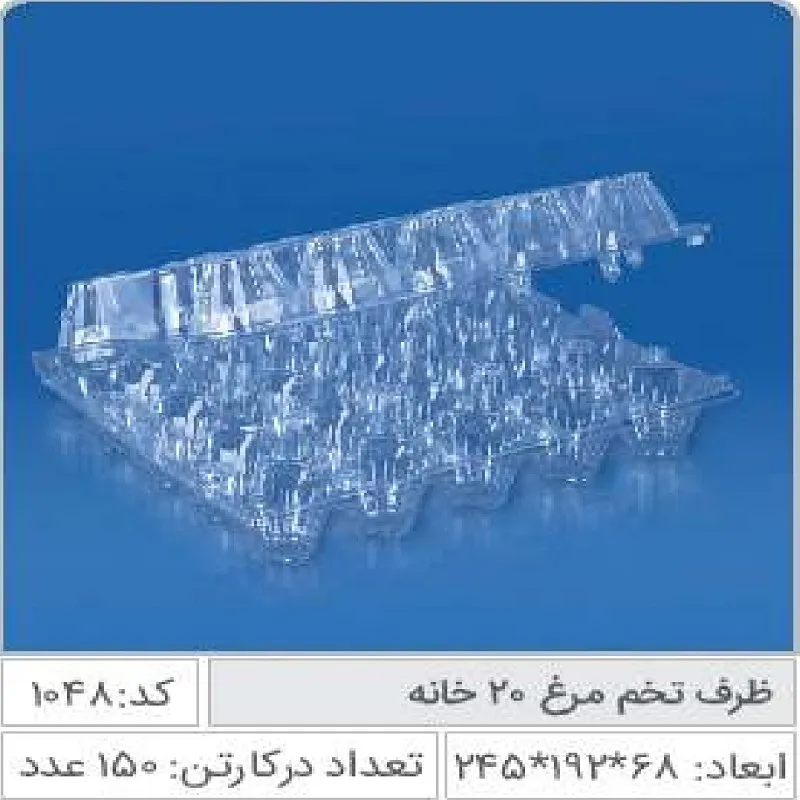 ظرف تخم مرغ 20 خانه صنایع پلاستیک خوزستان کد 1048